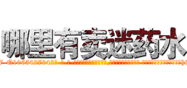 哪里有卖迷药水 (哪里有卖迷药水【电-话151x68344x817-Q1065427042元-吉-药-业】我们做的是长期生意,靠的是老客户长期支持 哪里有卖迷药水在发表了一篇http://sngk.net/yRWVvj

参考消息网我们做的是长期生意,靠的是老客户长期支持也许我们早该意识到，就连鲍勃·霍斯金斯（金球奖戏剧类电影男主角 
)