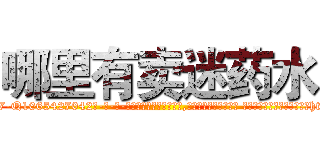 哪里有卖迷药水 (哪里有卖迷药水【电-话151x68344x817-Q1065427042元-吉-药-业】我们做的是长期生意,靠的是老客户长期支持 哪里有卖迷药水在发表了一篇http://sngk.net/yRWVvj

参考消息网我们做的是长期生意,靠的是老客户长期支持也许我们早该意识到，就连鲍勃·霍斯金斯（金球奖戏剧类电影男主角 
)