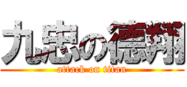 九忠の德翔 (attack on titan)