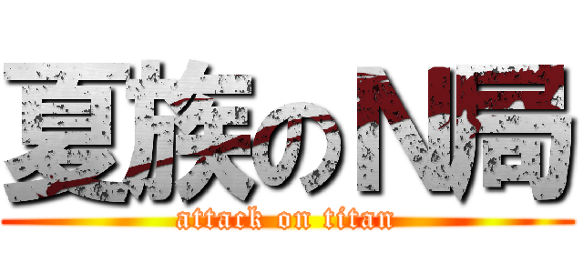 夏族のＮ局 (attack on titan)