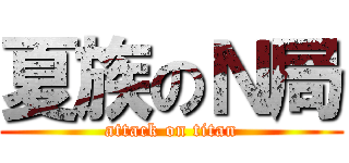 夏族のＮ局 (attack on titan)