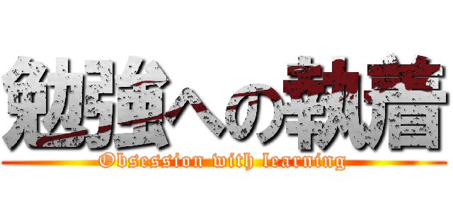 勉強への執着 (Obsession with learning)