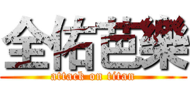 全佑芭樂 (attack on titan)
