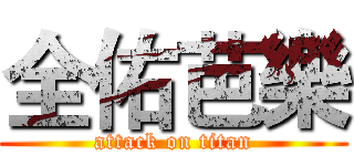 全佑芭樂 (attack on titan)