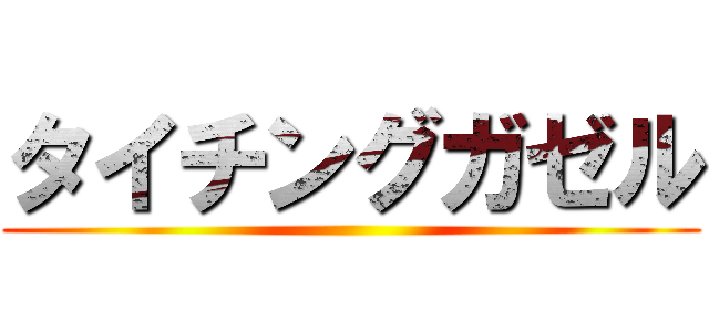 タイチングガゼル ()