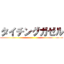 タイチングガゼル ()