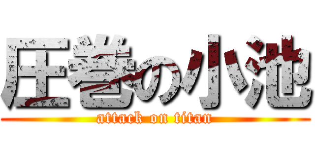 圧巻の小池 (attack on titan)