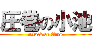 圧巻の小池 (attack on titan)