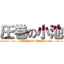 圧巻の小池 (attack on titan)