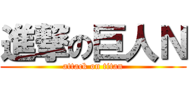 進撃の巨人Ｎ (attack on titan)