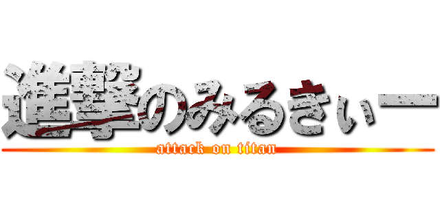 進撃のみるきぃー (attack on titan)