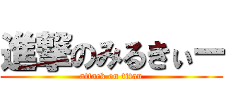 進撃のみるきぃー (attack on titan)