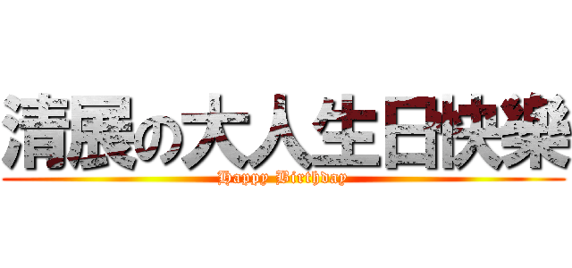 清展の大人生日快樂 (Happy Birthday)