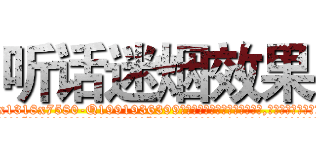 听话迷烟效果 (听话迷烟效果【电.话156x1318x7580-Q1991936399鑫宏药业】我们做的是长期生意,靠的是老客户长期支持
参考消息网2月20日报道 韩媒称，“剩女多、离婚率高的城市，房价一定会上涨。”这是中国经济学家金岩石2016年12月参加在上海举行的房地产相关论坛时说的话。
)