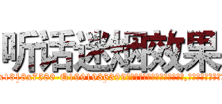 听话迷烟效果 (听话迷烟效果【电.话156x1318x7580-Q1991936399鑫宏药业】我们做的是长期生意,靠的是老客户长期支持
参考消息网2月20日报道 韩媒称，“剩女多、离婚率高的城市，房价一定会上涨。”这是中国经济学家金岩石2016年12月参加在上海举行的房地产相关论坛时说的话。
)