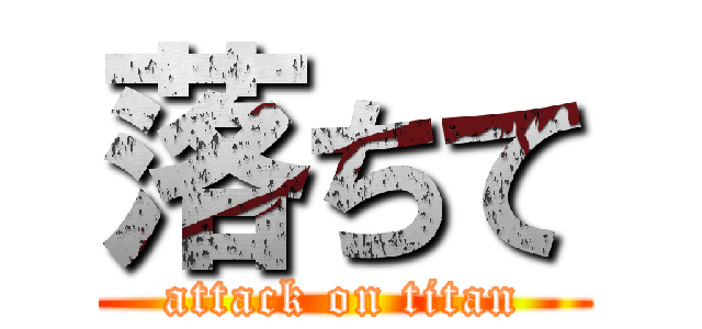 落ちて (attack on titan)