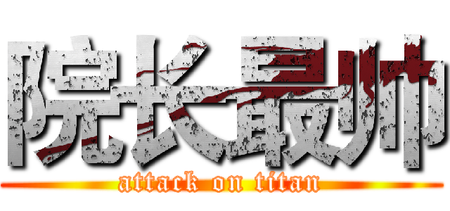 院长最帅 (attack on titan)