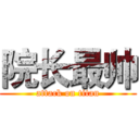 院长最帅 (attack on titan)