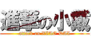 進撃の小戴 (attack on XIAO DAI)