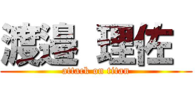 渡邉 理佐  (attack on titan)