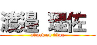 渡邉 理佐  (attack on titan)