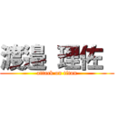 渡邉 理佐  (attack on titan)