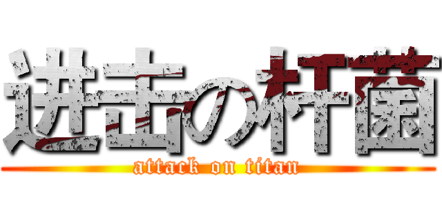 进击の杆菌 (attack on titan)