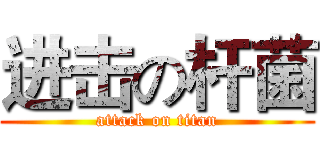 进击の杆菌 (attack on titan)