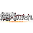 焼肉のたれ (source on beef)