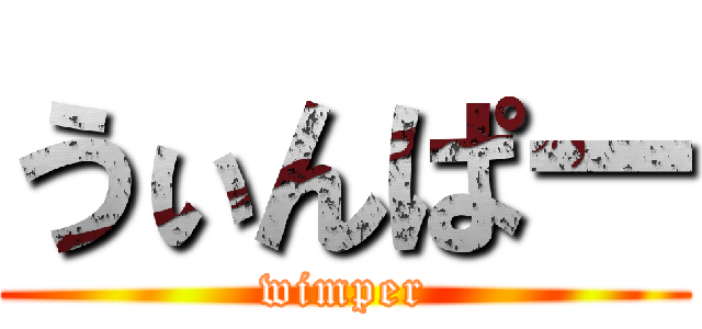 うぃんぱー (wimper)