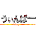 うぃんぱー (wimper)