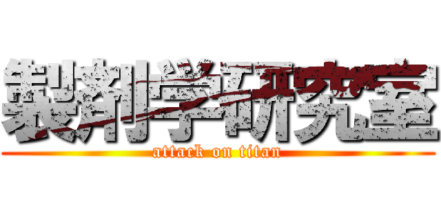 製剤学研究室 (attack on titan)