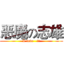 恶魔の志雄 (L love   触手)