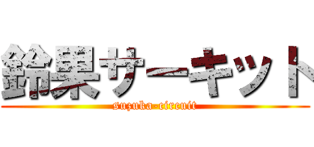 鈴果サーキット (suzuka-circuit)