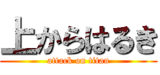 上からはるき (attack on titan)