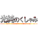 光純のくしゃみ (Here comes Misumi’s sneeze)