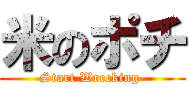 米のポチ (Start Wrecking )