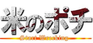 米のポチ (Start Wrecking )