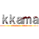 ｋｋａｍａ (attack on titan)