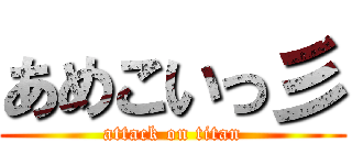 あめこいっ彡 (attack on titan)