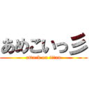 あめこいっ彡 (attack on titan)