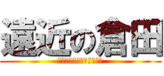 遠近の倉田 (とおくもちかくもまかせろ)