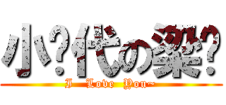 小时代の梁伟 (I   Love  You~)