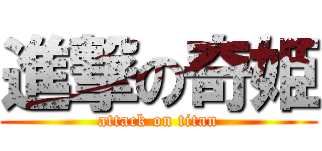 進撃の奇姫 (attack on titan)
