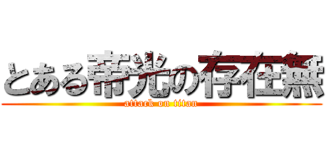 とある帝光の存在無 (attack on titan)