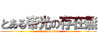 とある帝光の存在無 (attack on titan)