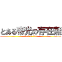 とある帝光の存在無 (attack on titan)