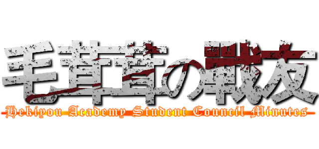 毛茸茸の戰友 (Hekiyou Academy Student Council Minutes)