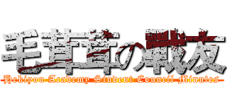 毛茸茸の戰友 (Hekiyou Academy Student Council Minutes)