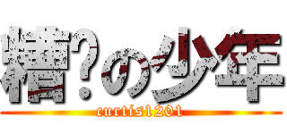 糟糕の少年 (curtis1201)